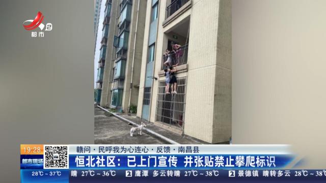 【赣问·民呼我为心连心·反馈·南昌县】恒北社区：已上门宣传 并张贴禁止攀爬标识