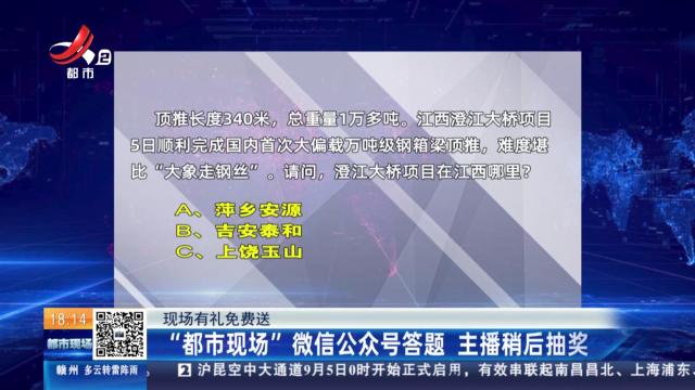 【现场有礼免费送】“都市现场” 微信公众号答题 主播稍后抽奖