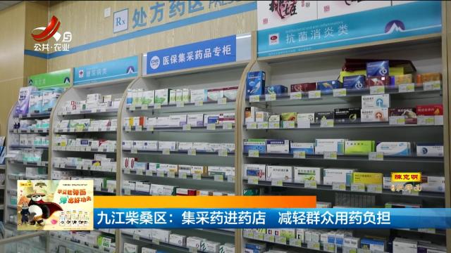 九江柴桑区：集采药进药店 减轻群众用药负担