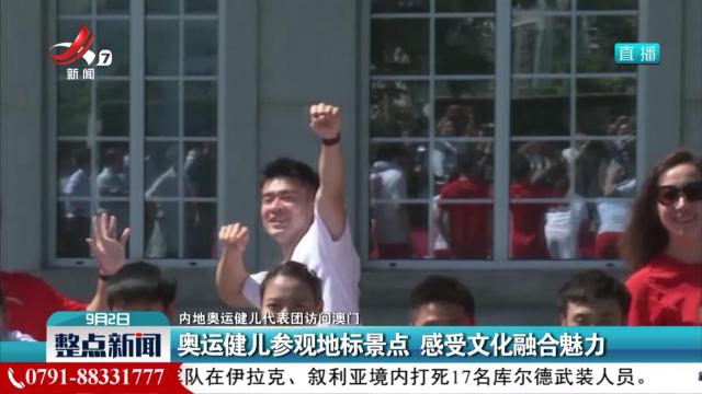 【内地奥运健儿代表团访问澳门】奥运健儿参观地标景点 感受文化融合魅力