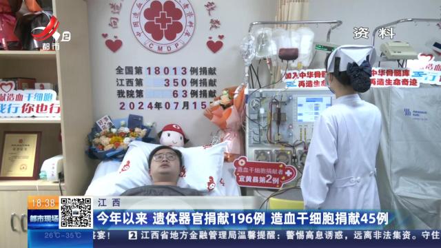 江西：今年以来 遗体器官捐献196例 造血干细胞捐献45例