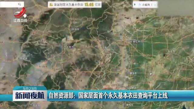 自然资源部：国家层面首个永久基本农田查询平台上线