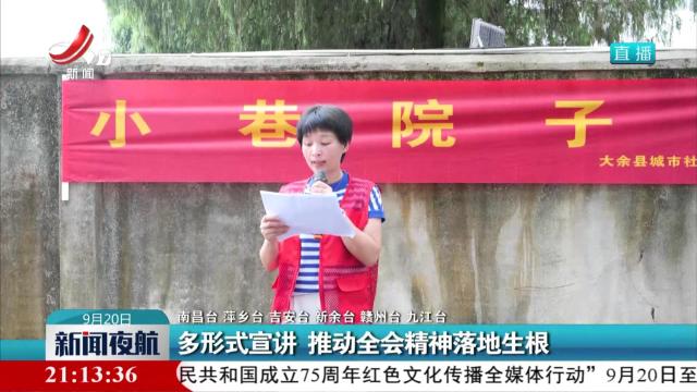 多形式宣讲 推动全会精神落地生根