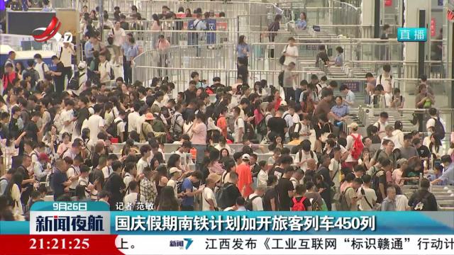 国庆假期南铁计划加开旅客列车450列
