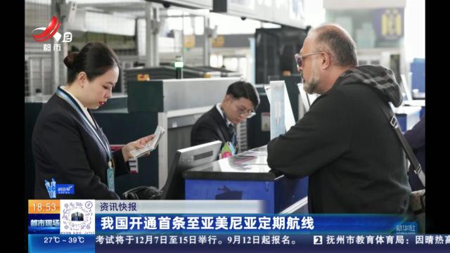 我国开通首条至亚美尼亚定期航线