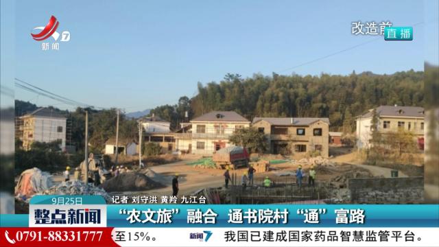 “农文旅”融合 通书院村“通”富路