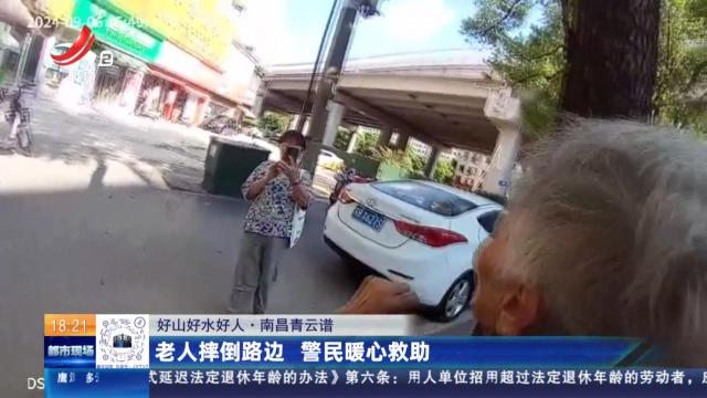 【好山好水好人】南昌青云谱：老人摔倒路边 警民暖心救助