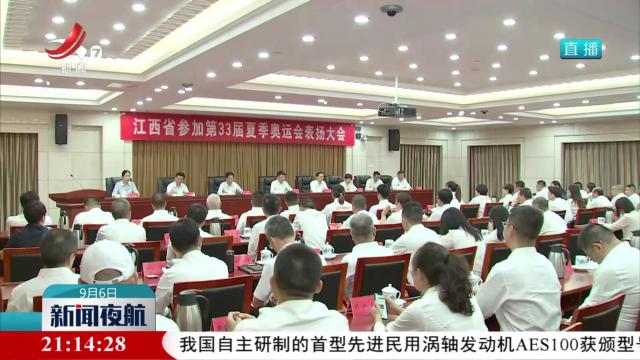 江西省参加第33届夏季奥运会总结表扬大会召开
