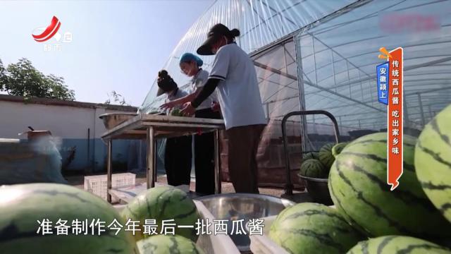 安徽颍上：传统西瓜酱 吃出家乡味