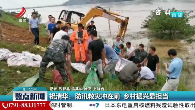 祝清华：防汛救灾冲在前 乡村振兴显担当