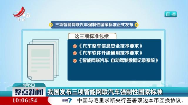 我国发布三项智能网联汽车强制性国家标准