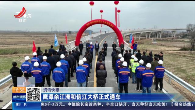 鹰潭余江洲和信江大桥正式通车