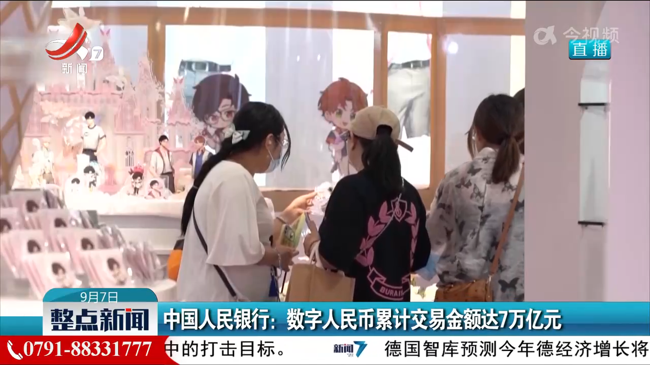 中国人民银行：数字人民币累计交易金额达7万亿元