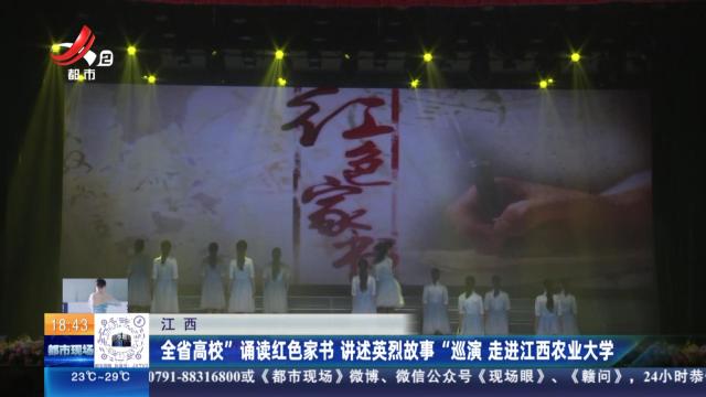 江西：全省高校“诵读红色家书 讲述英烈故事”巡演 走进江西农业大学