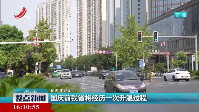 国庆前我省将经历一次升温过程