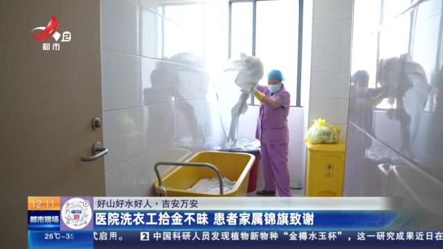 【好山好水好人】吉安万安：医院洗衣工拾金不昧 患者家属锦旗致谢