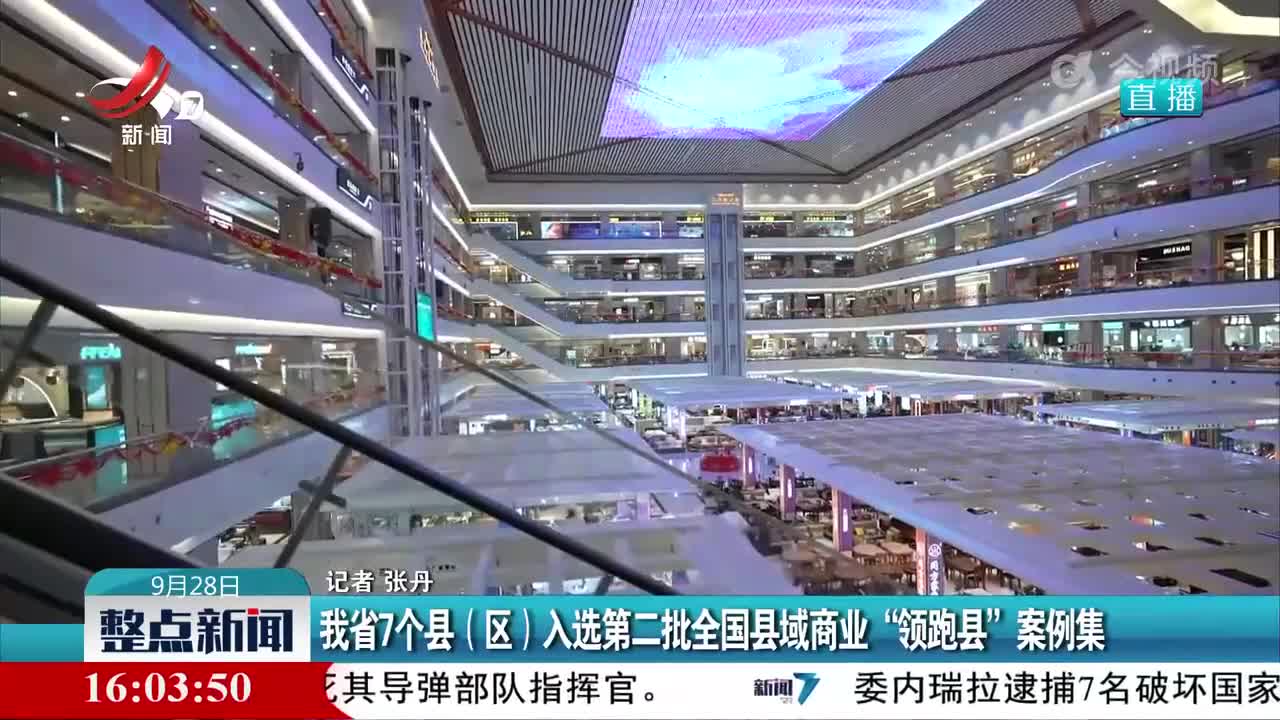 我省7个县（区）入选第二批全国县域商业“领跑县”案例集