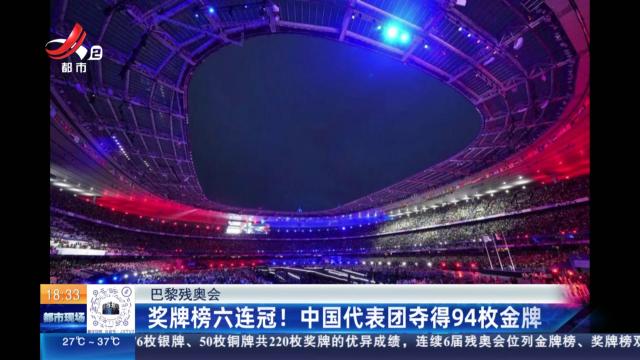 【巴黎残奥会】奖牌榜六连冠！ 中国代表团夺得94枚金牌