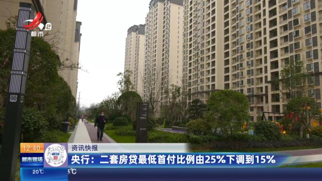 央行：二套房贷最低首付比例由25%下调到15%