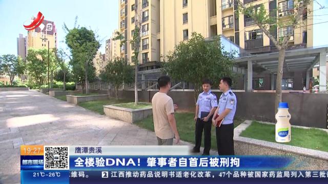 鹰潭贵溪：全楼验DNA！肇事者自首后被刑拘