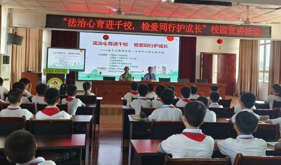 法治心育进千校 检爱同行护成长——宜春市第四小学开展法治和心理健康宣讲活动