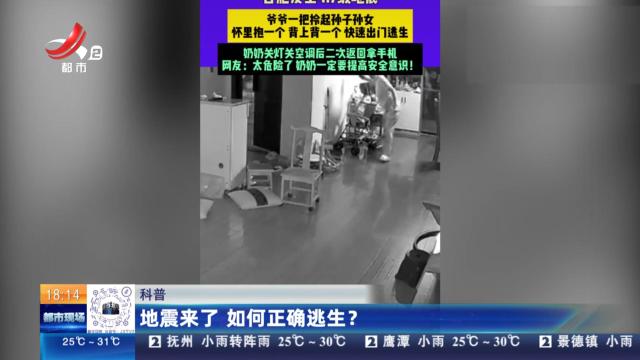 科普：地震来了 如何正确逃生？