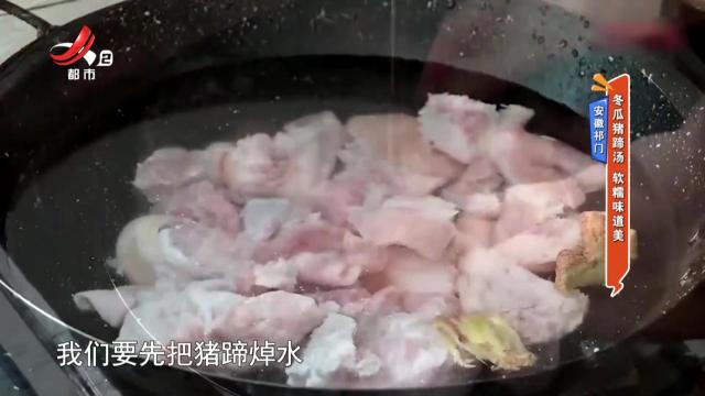 安徽祁门——冬瓜猪蹄汤 软糯味道美