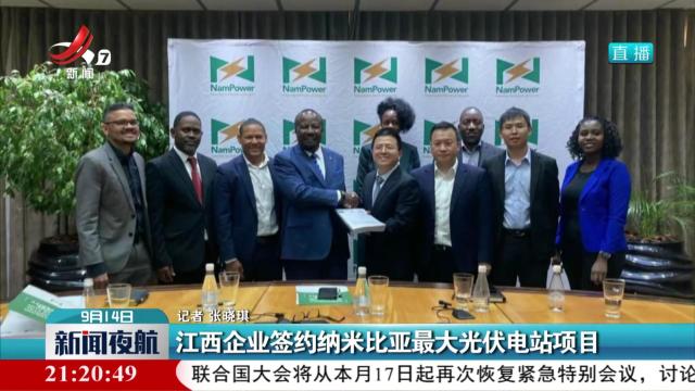 江西企业签约纳米比亚最大光伏电站项目
