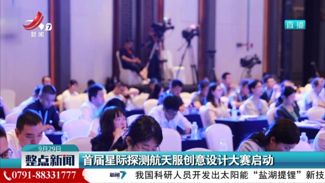 首届星际探测航天服创意设计大赛启动