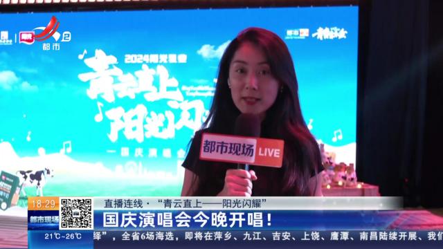 【直播连线·“青云之上——阳光闪耀”】国庆演唱会今晚开唱！