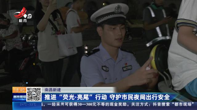 南昌新建：推出“荧光·亮尾”行动 守护市民夜间出行安全