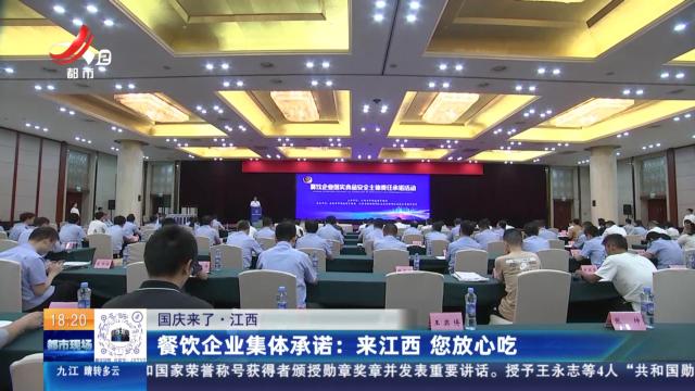 【国庆来了·江西】餐饮企业集体承诺：来江西 您放心吃