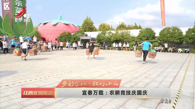 【多彩金秋·独好江西】宜春万载：农耕竞技庆国庆