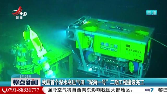 我国首个深水高压气田“深海一号”二期工程建设完工