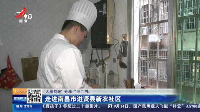 【大厨到家 分享“油”礼】走进南昌市进贤县新农社区