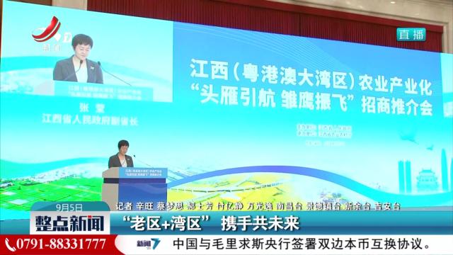 “老区+湾区” 携手共未来