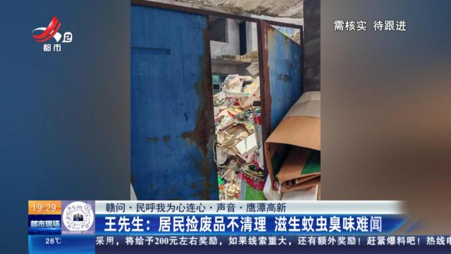 【赣问·民呼我为心连心·声音·鹰潭高新】王先生：居民捡废品不清理 滋生蚊虫臭味难闻