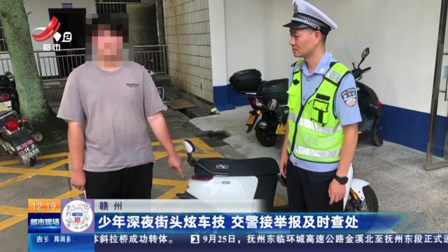 赣州：少年深夜街头炫车技 交警接举报及时查处