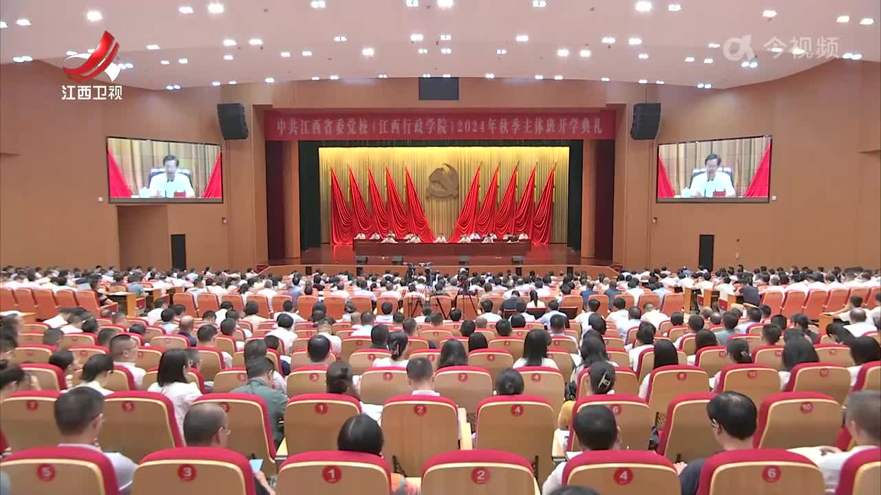 省委党校举行2024年秋季主体班开学典礼
