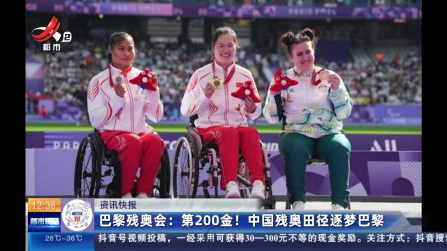 巴黎残奥会：第200金！ 中国残奥田径逐梦巴黎