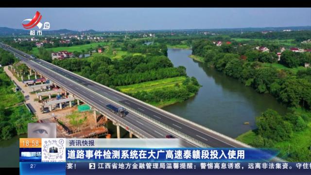 道路事件检测系统在大广高速泰赣段投入使用