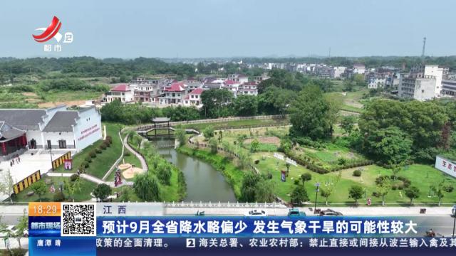 江西：预计9月全省降水略偏少 发生气象干旱的可能性较大
