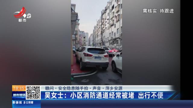 【赣问·安全隐患随手拍·声音·萍乡安源】吴女士：小区消防通道经常被堵 出行不便