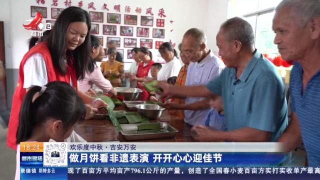 【欢乐度中秋】吉安万安：做月饼看非遗表演 开开心心迎佳节