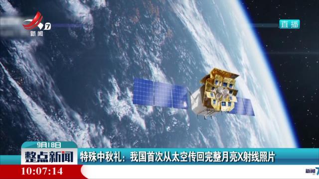 特殊中秋礼：我国首次从太空传回完整月亮X射线照片