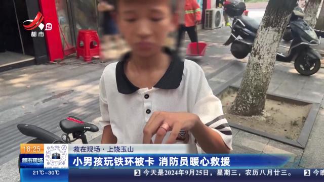 【救在现场】上饶玉山：小男孩玩铁环被卡 消防员暖心救援