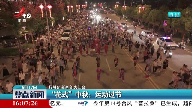 “花式”中秋：运动过节