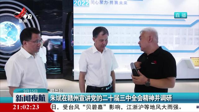 朱斌在赣州宣讲党的二十届三中全会精神并调研