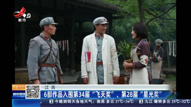 江西：6部作品入围第34届“飞天奖”、第28届“星光奖”
