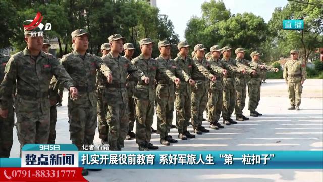 扎实开展役前教育 系好军旅人生“第一粒扣子”